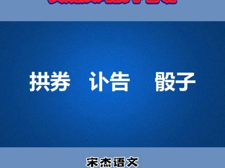 这三个词语看着简单,实则很不容易读对,一起了解一下吧哔哩哔哩bilibili