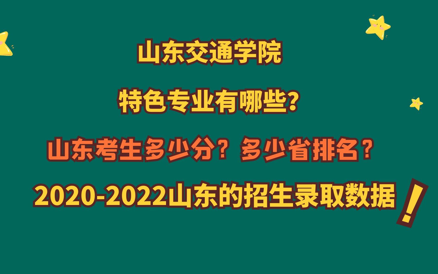 山东交通学院,特色专业?山东需要多少分?20202022山东数据!哔哩哔哩bilibili