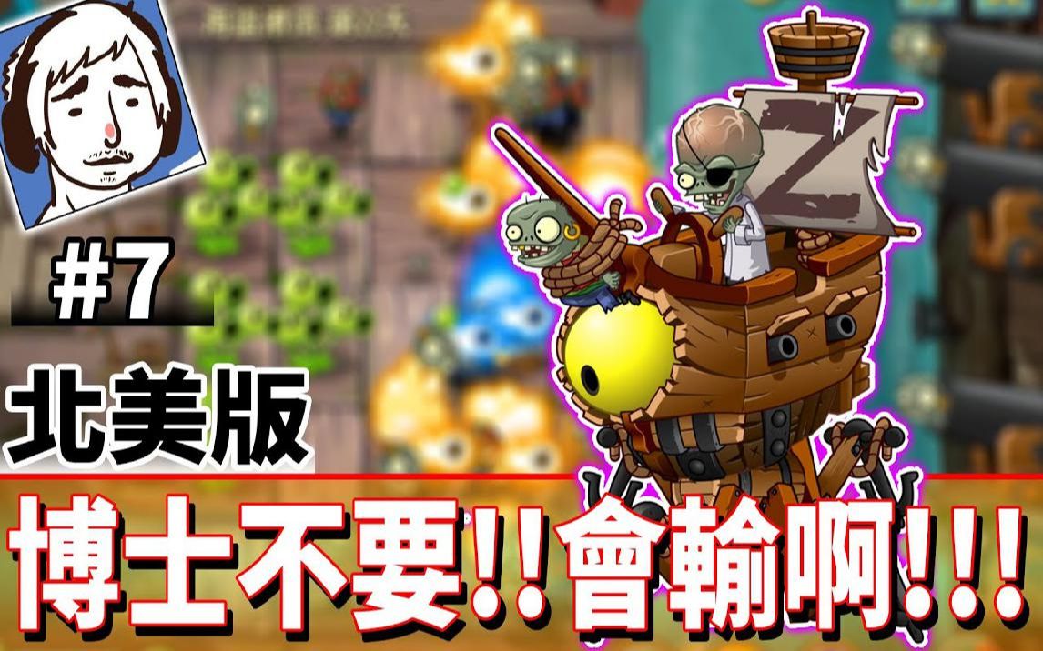 [图]博士不要!!会输阿!! #7《植物大战僵尸2：奇妙时空之旅》Plants vs. Zombies 2 It's About Time【老头】