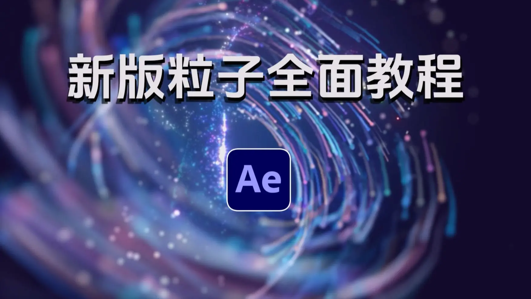 【AE教程】 一口气学完AE粒子，Particular2025最新版粒子零基础系统教学！最全AE粒子教程！_哔哩哔哩_bilibili
