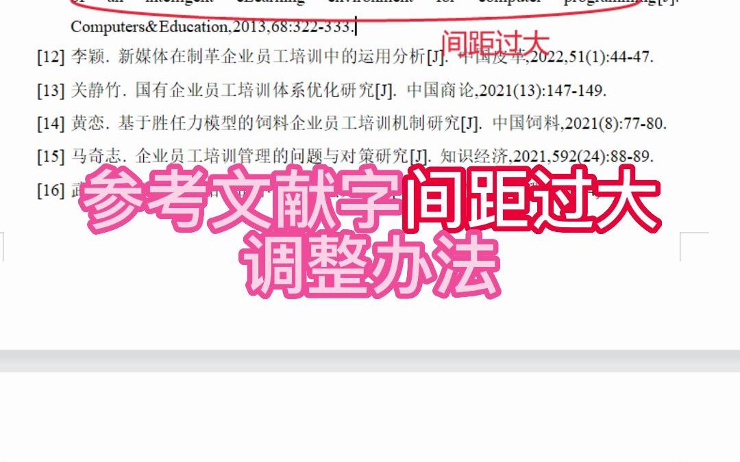论文技巧:参考文献字间距太大的处理办法哔哩哔哩bilibili