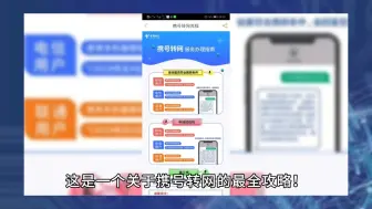 Download Video: 携号转网最全攻略