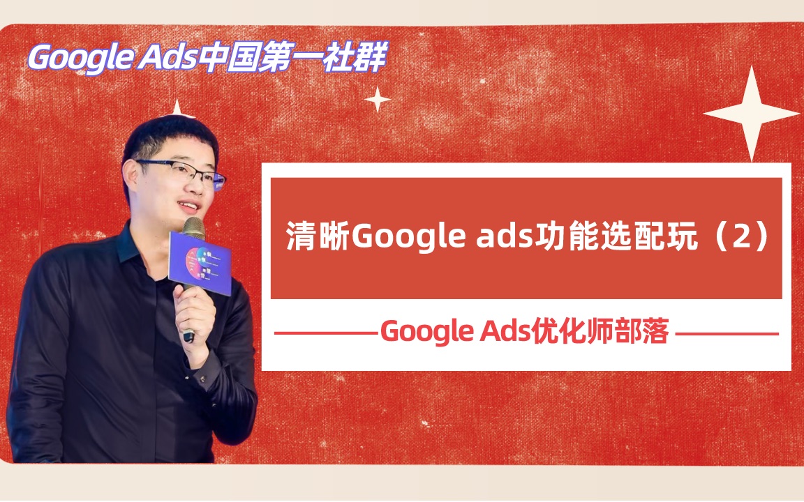 【Google Ads优化师部落】清晰Google ads功能选配玩法(2)哔哩哔哩bilibili