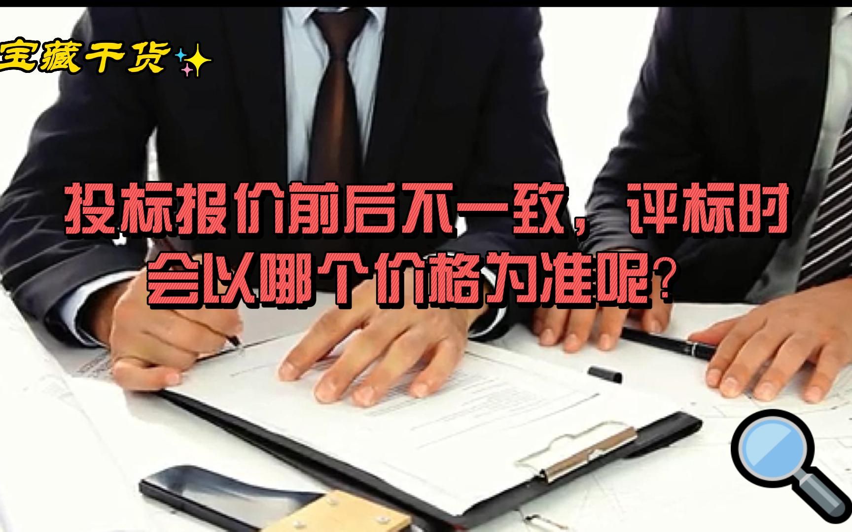 投标报价前后不一致,评标时会以哪个价格为准呢?哔哩哔哩bilibili