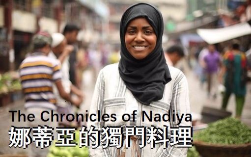 娜蒂亚的独门料理 The Chronicles of Nadiya【中文字幕】哔哩哔哩bilibili