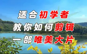 下载视频: 零基础学剪辑！适合初学者 教你如何剪辑出一部唯美大片