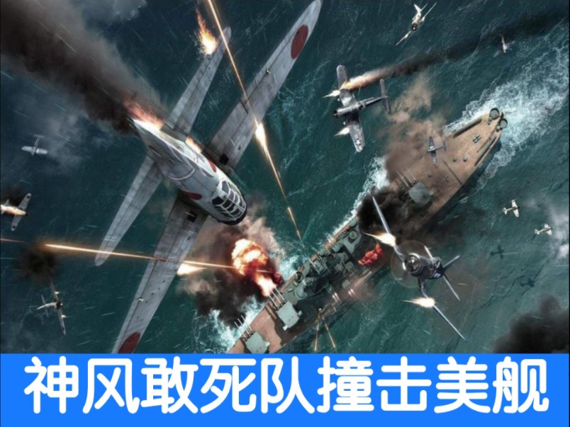 【真实影像】日本飞机撞击美国军舰!