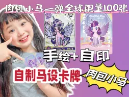 Descargar video: 自制马设卡牌🃏‼️手绘+自印‼️😁肉包小马卡限量100张‼️你们喜欢吗❓😈#小马宝莉 #小学生 #开学前的精神状态 #小马宝莉卡片 #自制卡片