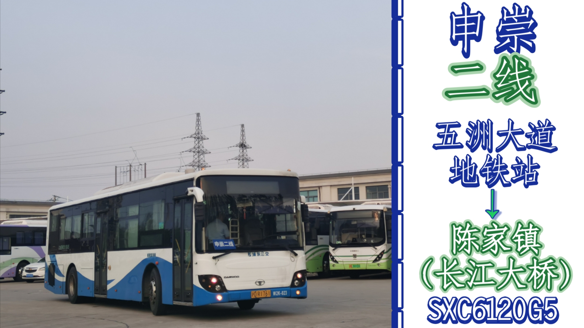 【万象代车 长江暮色】上海公交 申崇二线 五洲大道地铁站 → 陈家镇