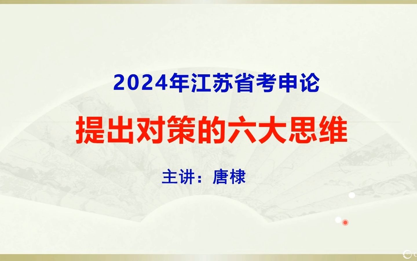 2024年江苏省考申论:提出对策的六大思维哔哩哔哩bilibili