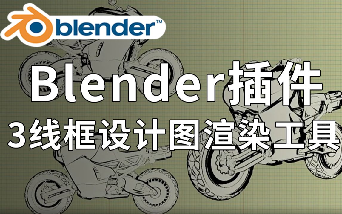 【Blender插件】蓝图线框设计图渲染工具 Blueprint Maker V1.0.0哔哩哔哩bilibili