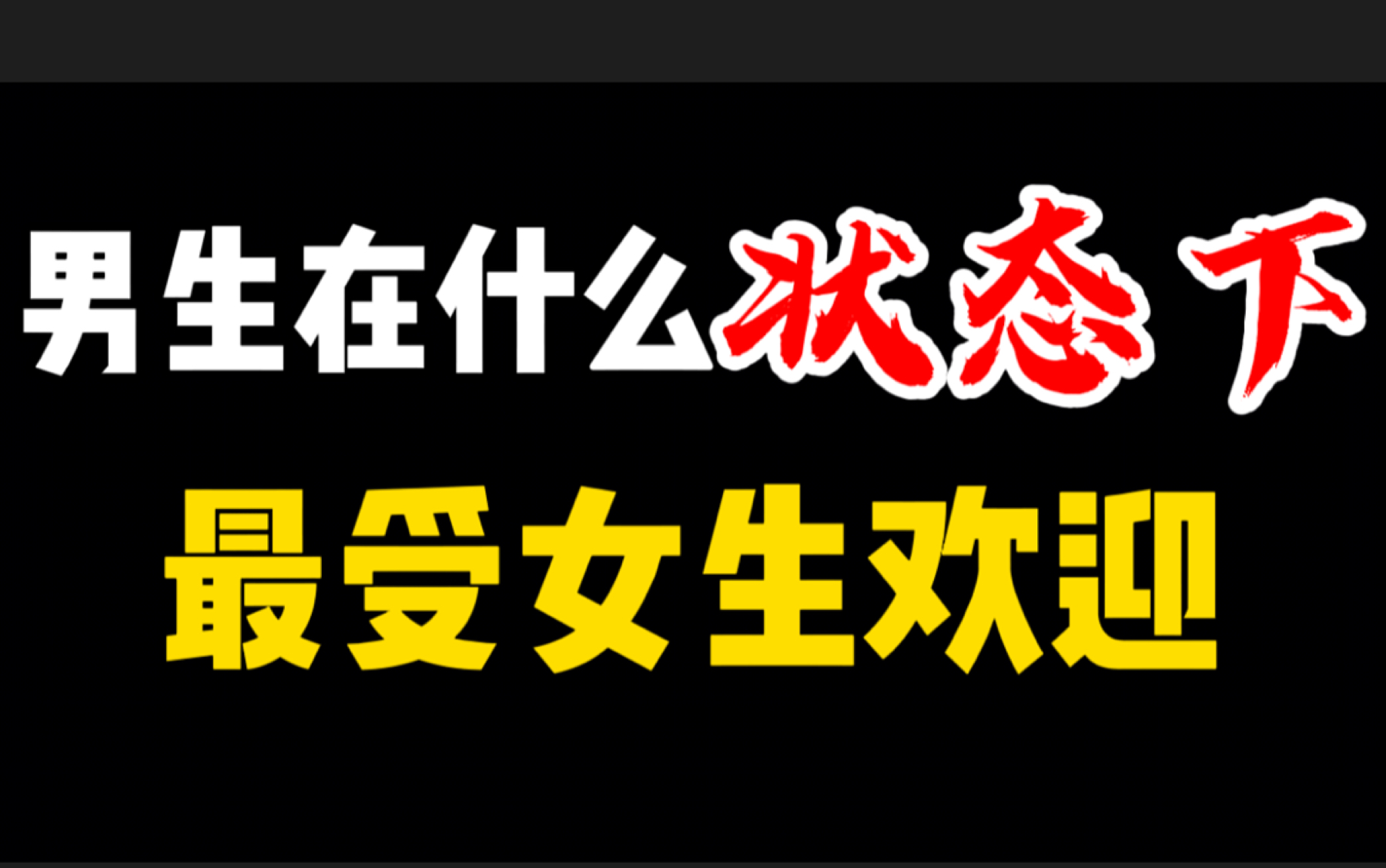 [图]男生最受欢迎的一种状态，脱单必看