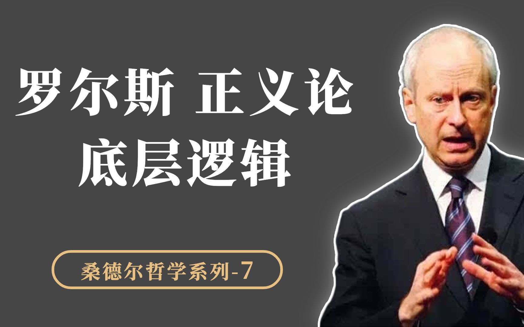 [图]为什么个人权利圣神不可侵犯？罗尔斯“正义论”的底层逻辑