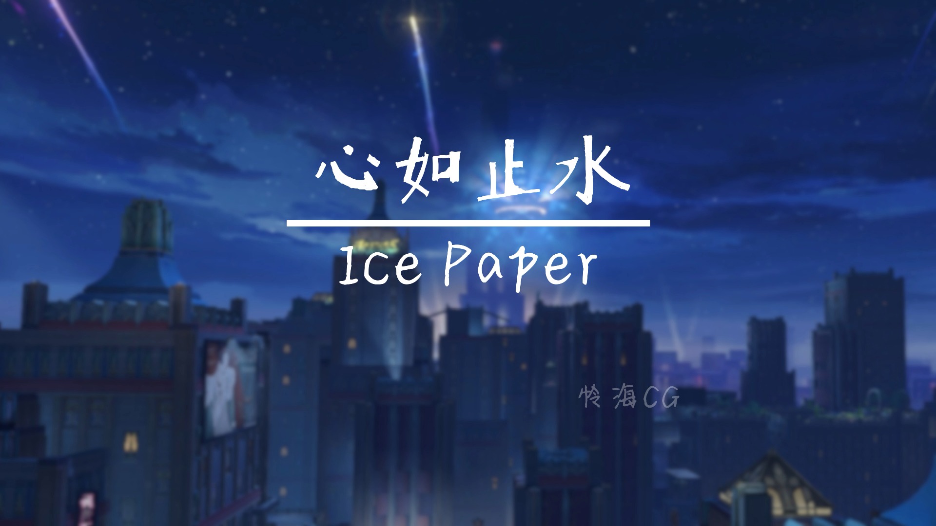 [图][4K60帧无损音质]心如止水——Ice Paper