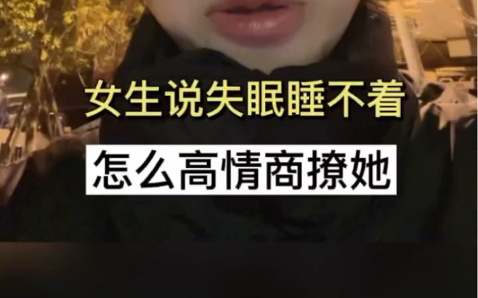 女生说失眠睡不着怎么高情商撩她