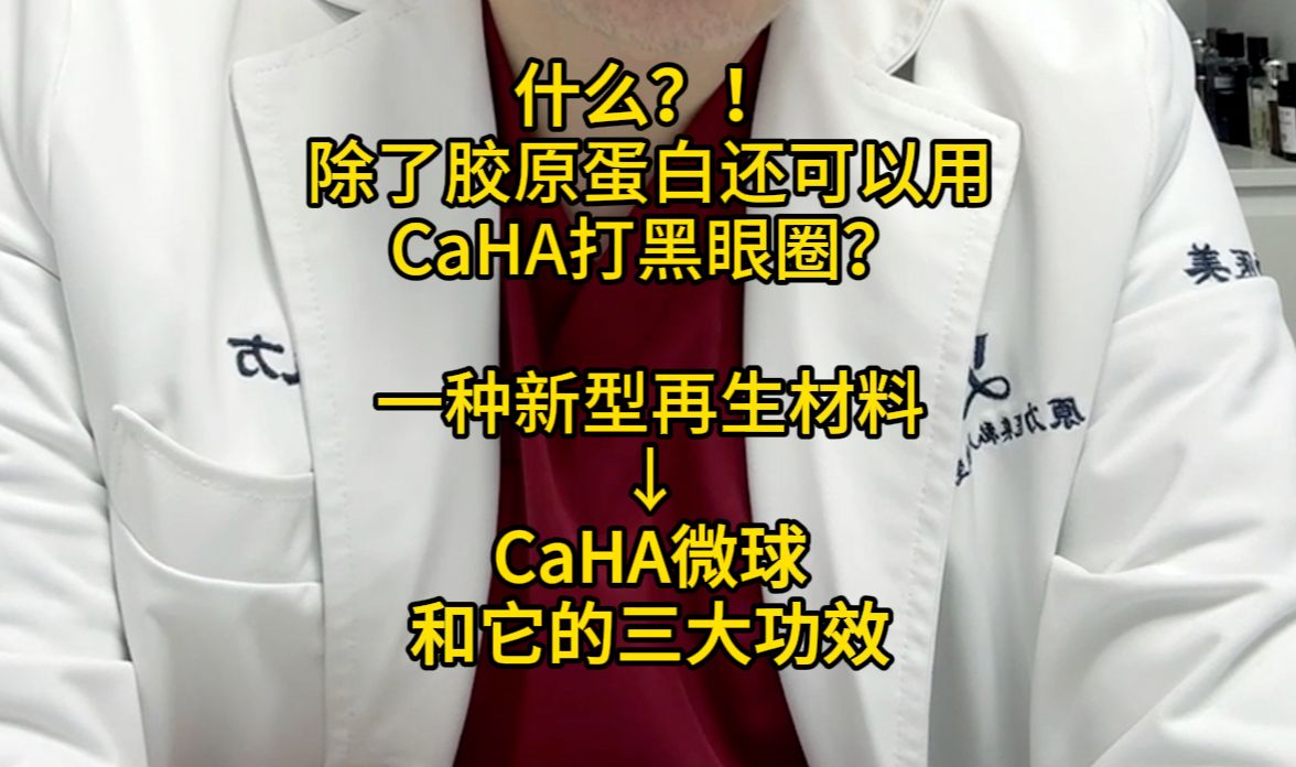 什么?!除了胶原蛋白还可以用CaHA打黑眼圈?一种新型再生材料——CaHA微球和它的三大功效哔哩哔哩bilibili