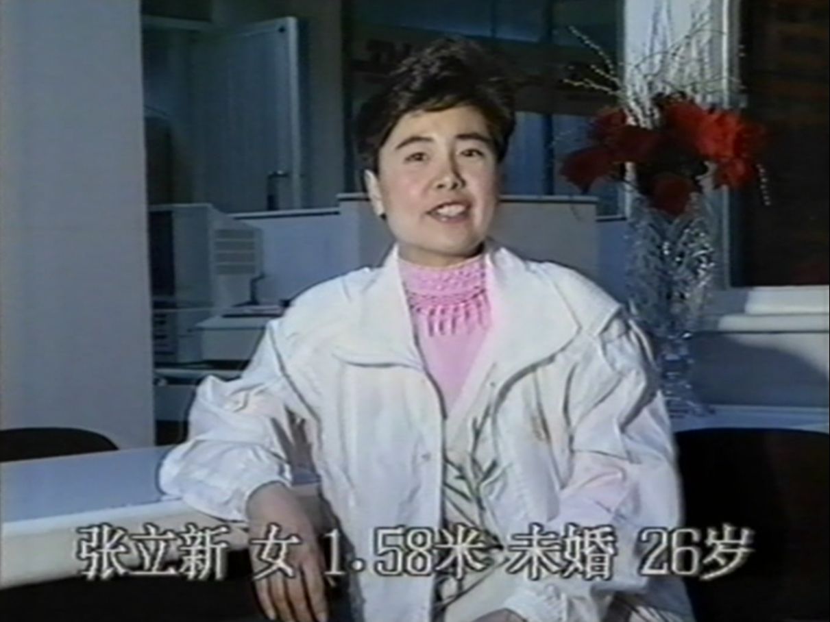 1991年北京台电视征婚哔哩哔哩bilibili