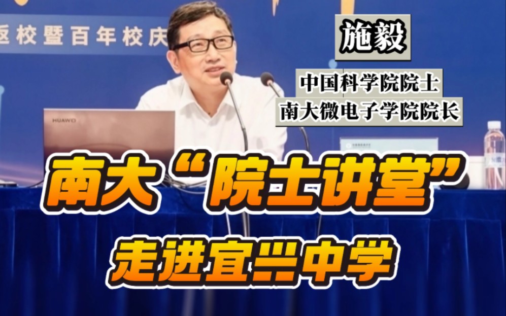 南大“院士讲堂”开讲！施毅院士重返母校宜兴中学，带来“开学第一课”