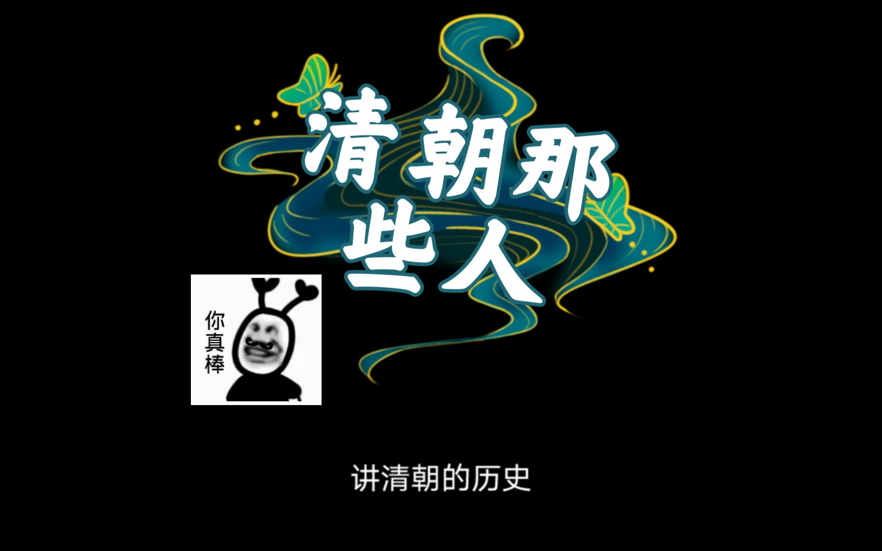 一代天骄努尔哈赤哔哩哔哩bilibili