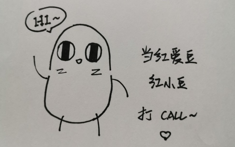 来画红小豆吧!_哔哩哔哩 (゜-゜)つロ 干杯~-bilibili