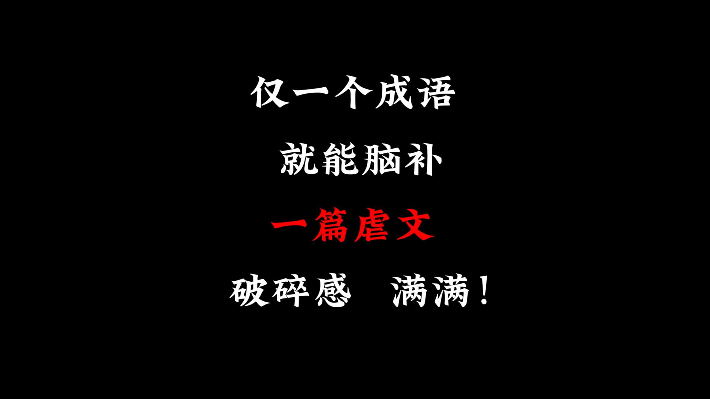 “那些破碎感十足的虐心成语!”丨一个词就是一篇虐文哔哩哔哩bilibili