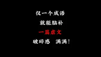 Descargar video: “那些破碎感十足的虐心成语！”丨一个词就是一篇虐文