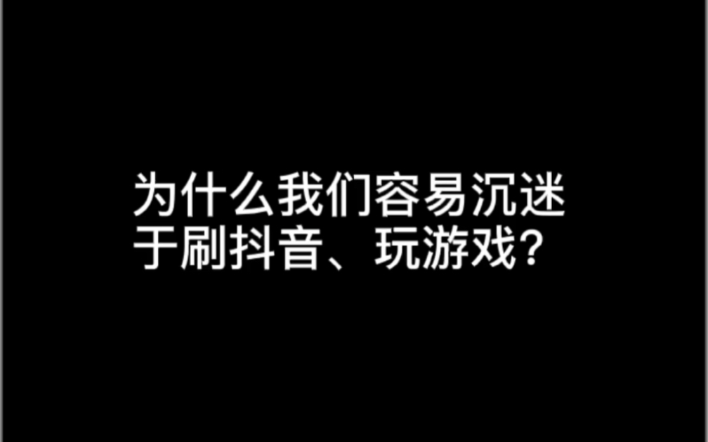 #问答 #抖音 #游戏 #奶头乐 为什么我们容易沉迷于刷抖音、玩游戏?哔哩哔哩bilibili