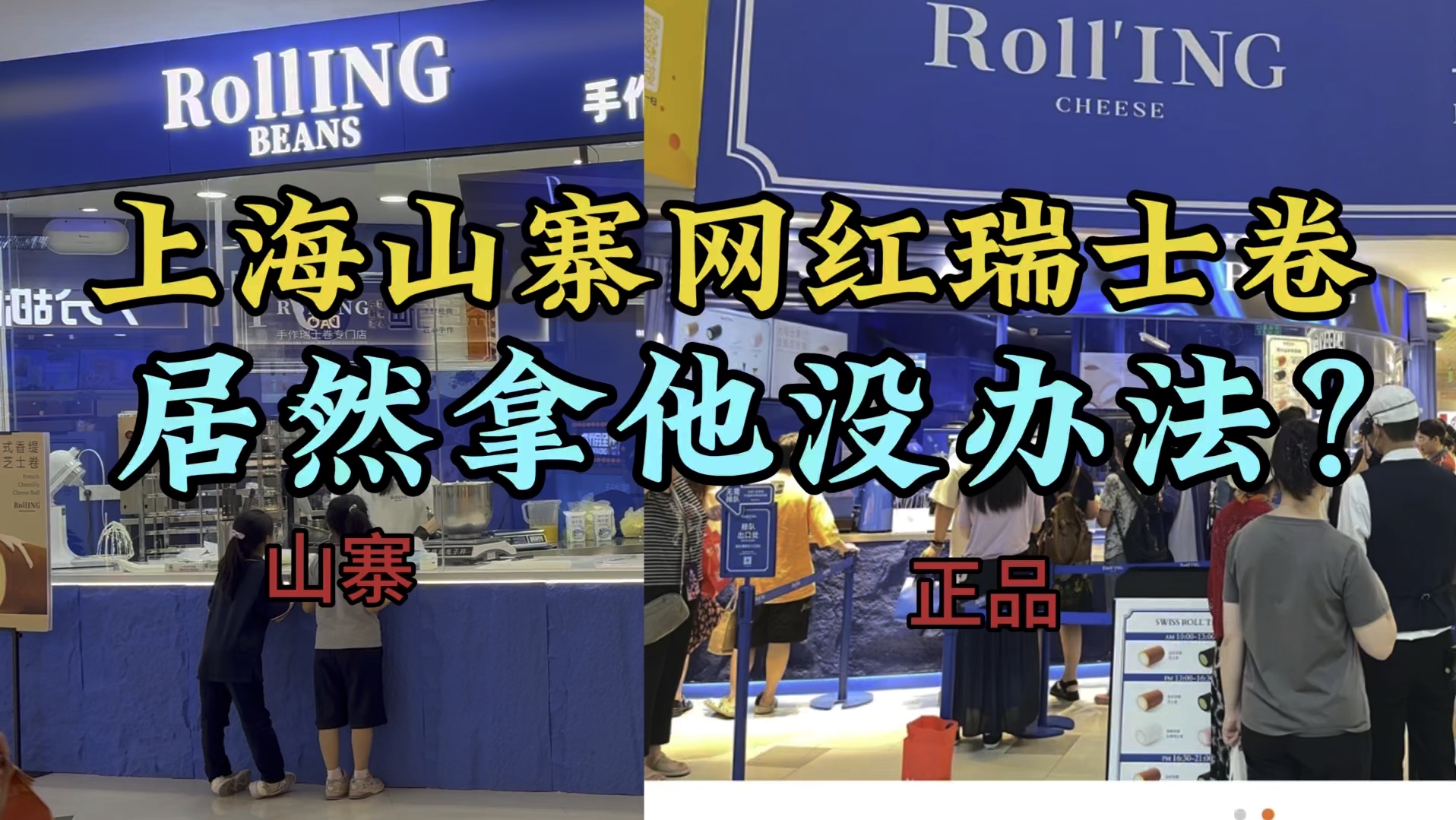 上海龙之梦居然开了家山寨网红瑞士卷,关键正主居然还没办法告他哔哩哔哩bilibili