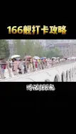 分享一个到重庆来”舰“你的攻略 黄家码头火锅迎接166英雄舰
