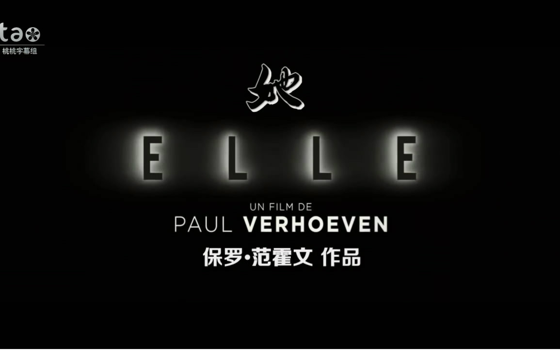 【桃桃字幕组】她 Elle (2016) 【双语预告片】哔哩哔哩bilibili