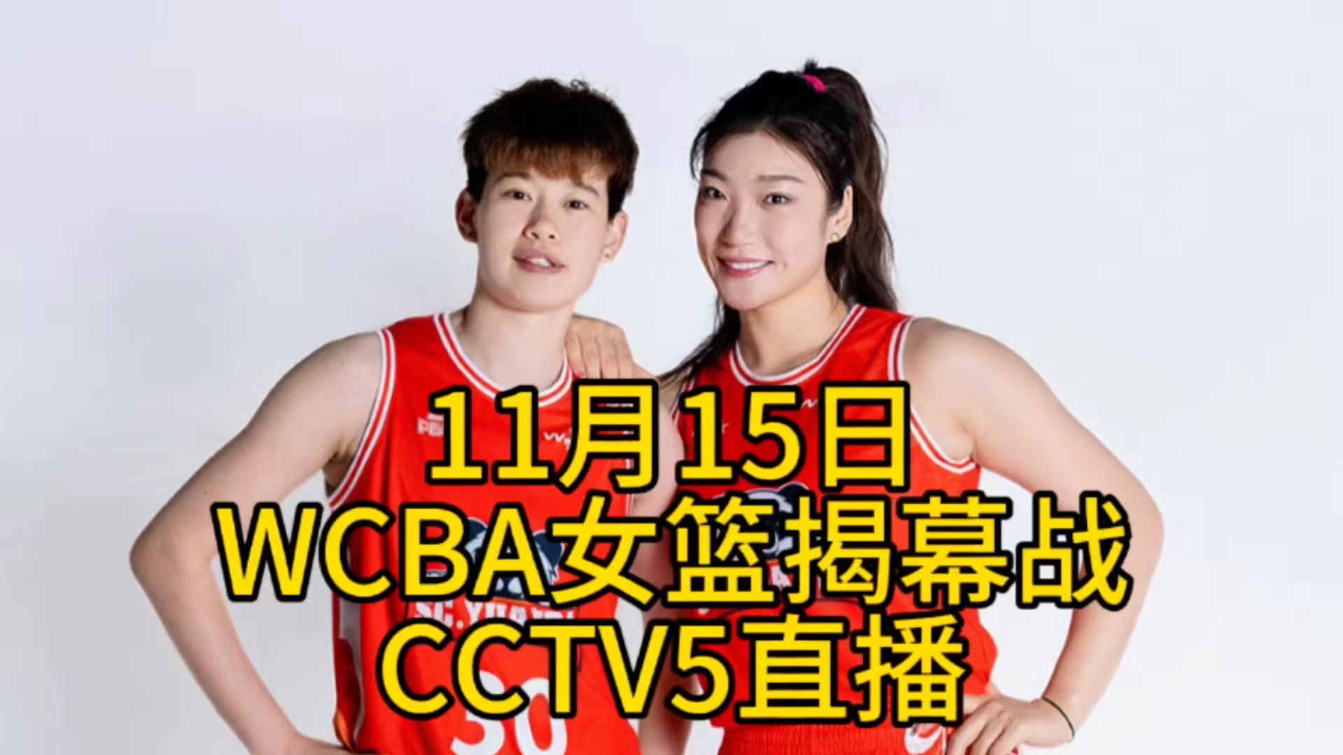 中央5台直播篮球时间表:今晚CCTV5直播WCBA女篮揭幕战!李梦首秀哔哩哔哩bilibili