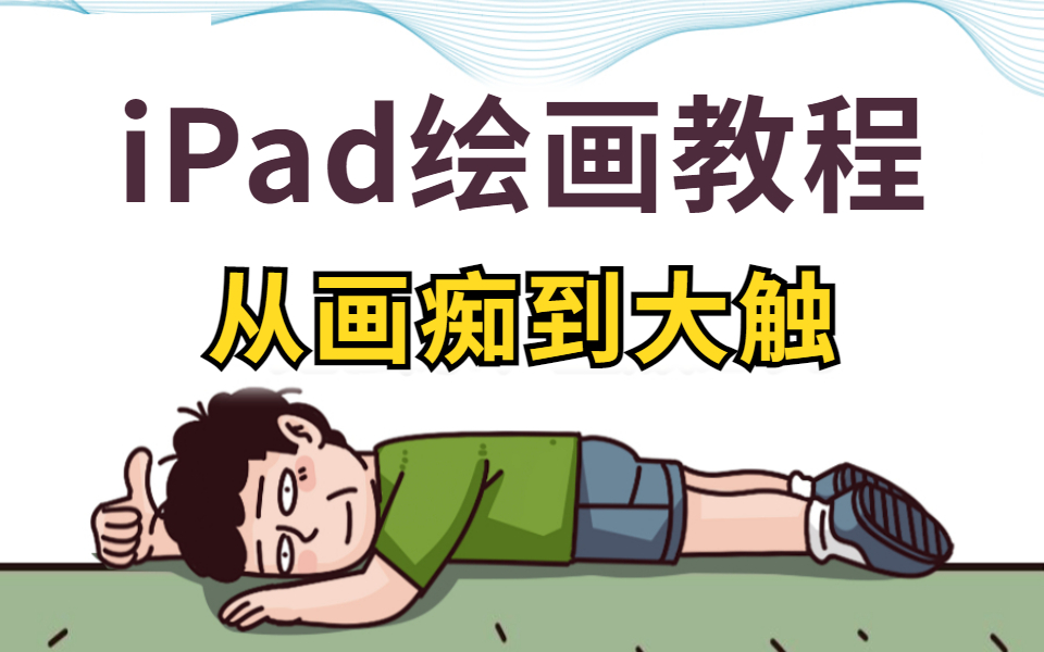 [图]【比刷剧还爽】iPad+Procreate绘画教程！全套600集！全程干货，无废话！还学不会我永久退出插画教学圈！