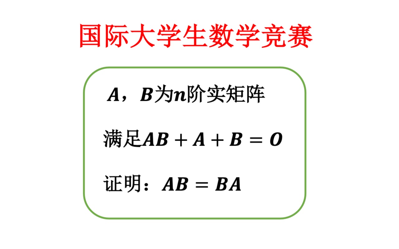 【国际大学生数学竞赛】【高等代数】可逆矩阵性质的简单运用(国际大学生数学竞赛(10届(2.1)))哔哩哔哩bilibili