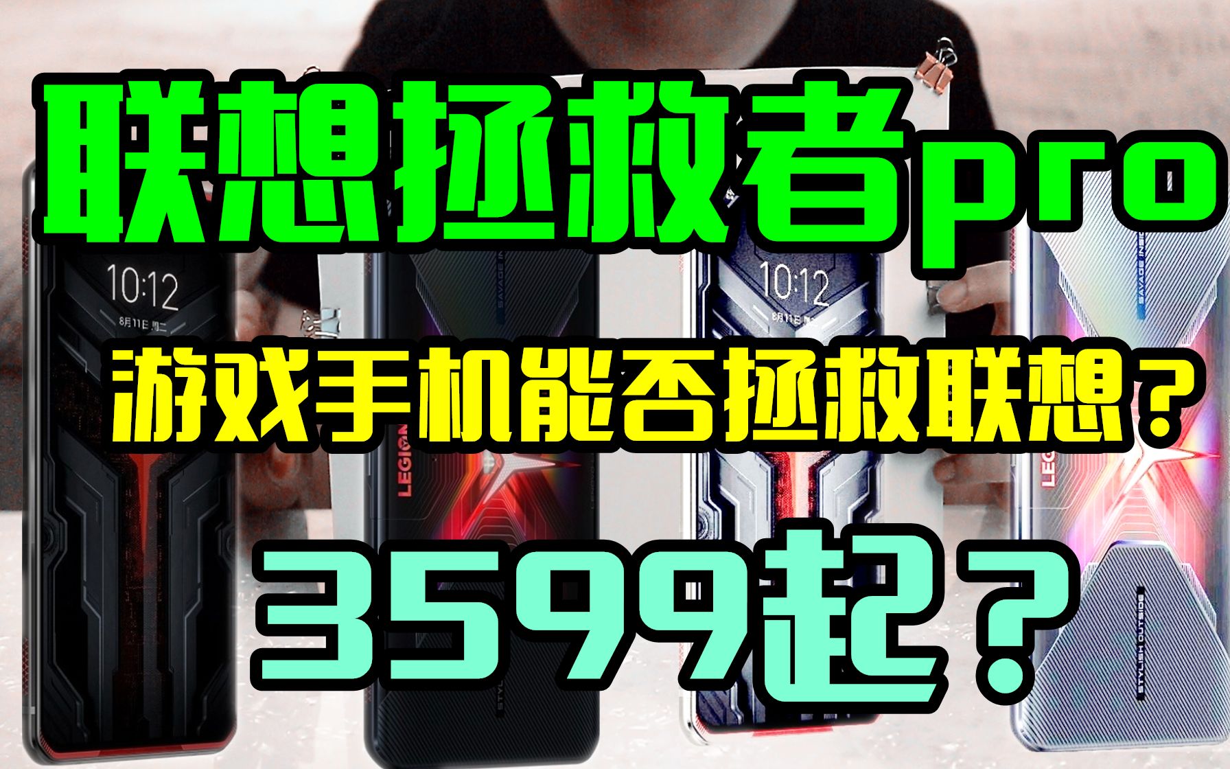 【纸上谈机】38期:联想拯救者pro游戏手机能否拯救联想?首发骁龙865plus(骁龙865+)顶级扬声器加持逆风翻盘?游戏手机爆发,联想红魔黑鲨华硕谁能...