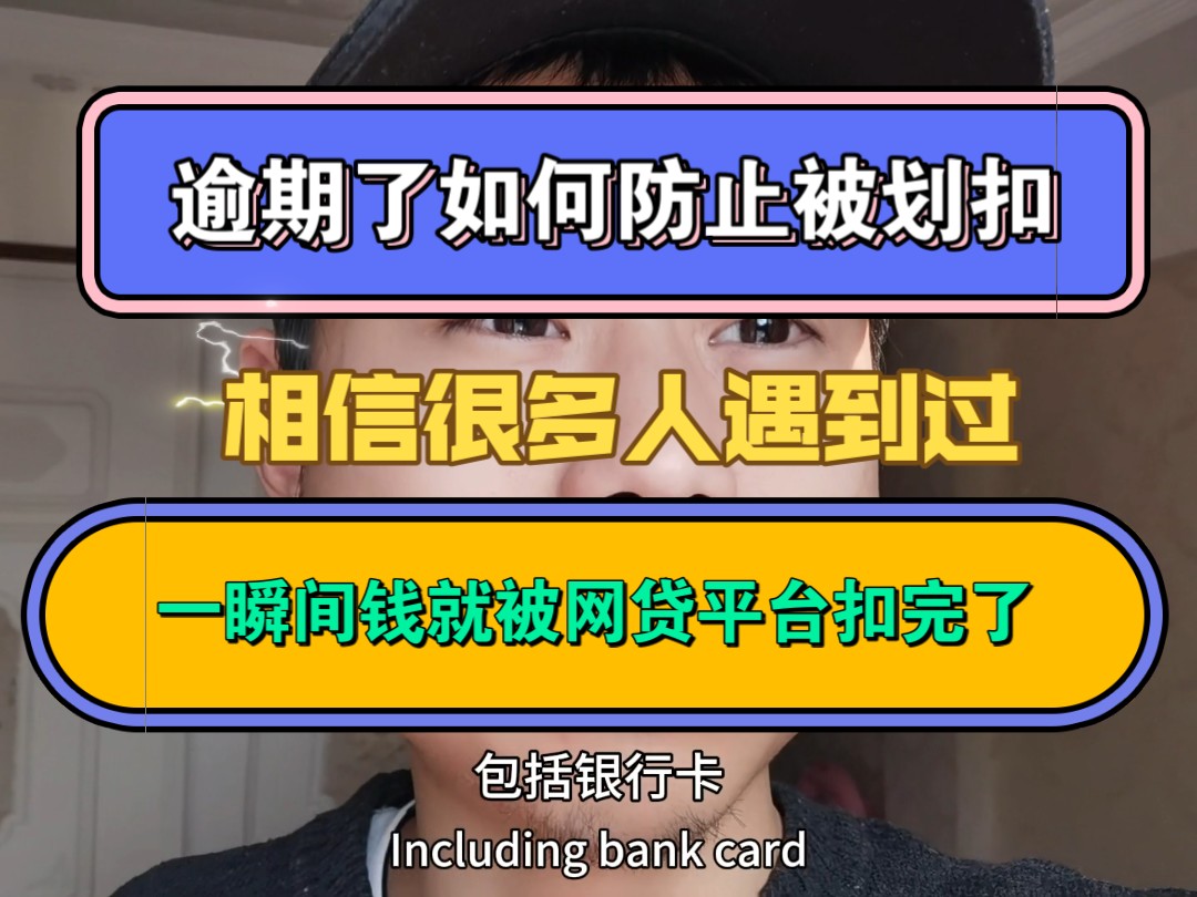 逾期了如何防止被划扣,相信很多人遇到过,一瞬间钱就被网贷平台扣完了哔哩哔哩bilibili