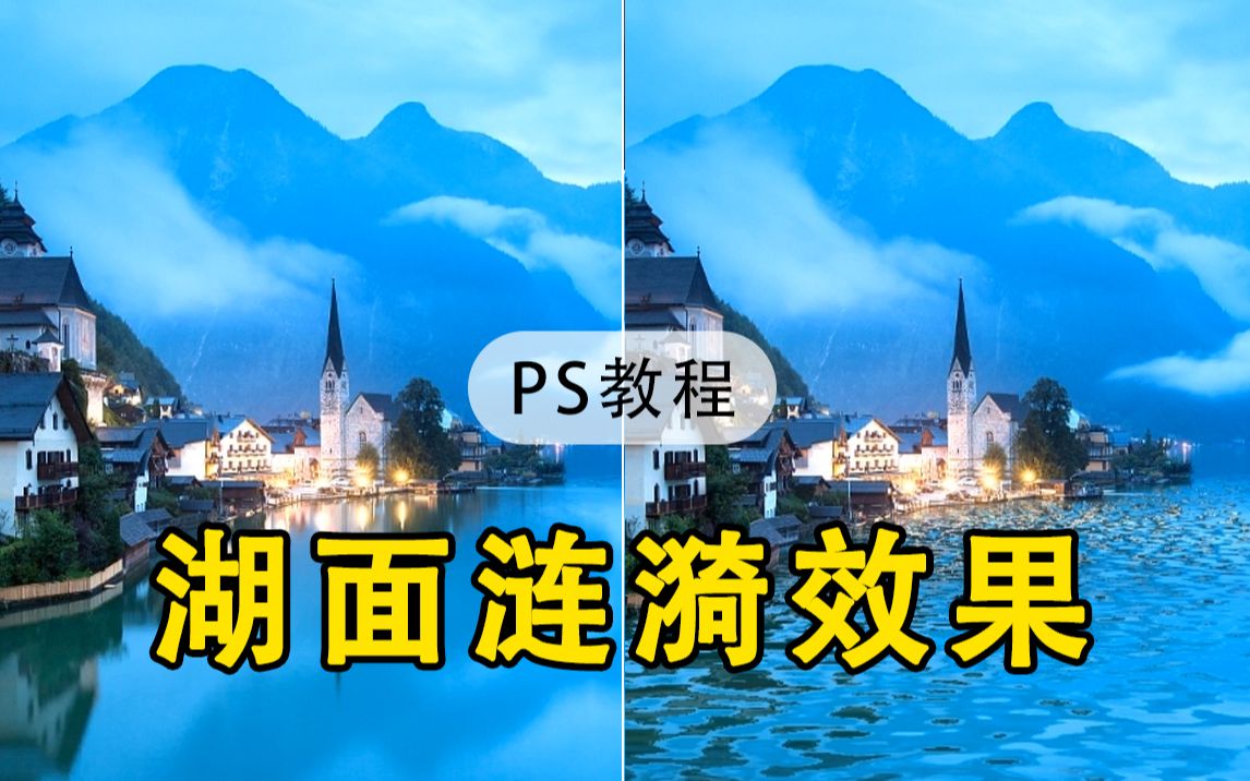 【PS教程】平静的湖面很单调怎么办,PS教你如何制作涟漪效果~哔哩哔哩bilibili