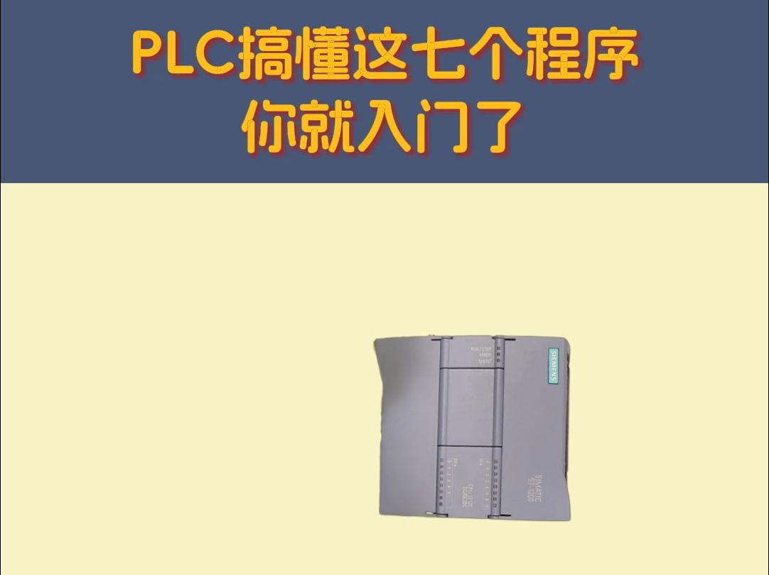 PLC搞懂这七个程序你就入门了哔哩哔哩bilibili