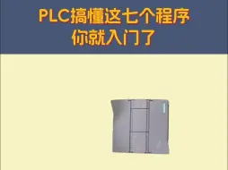 Download Video: PLC搞懂这七个程序你就入门了