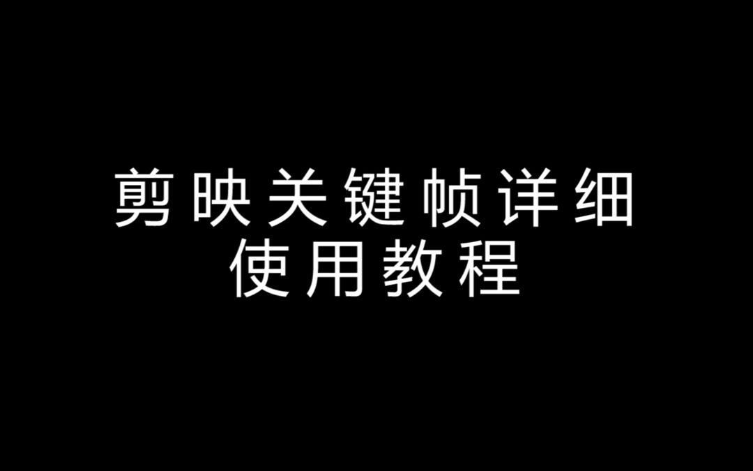 必学的剪映关键帧详细教程来了 #关键帧 #剪映功能 #剪映教程哔哩哔哩bilibili