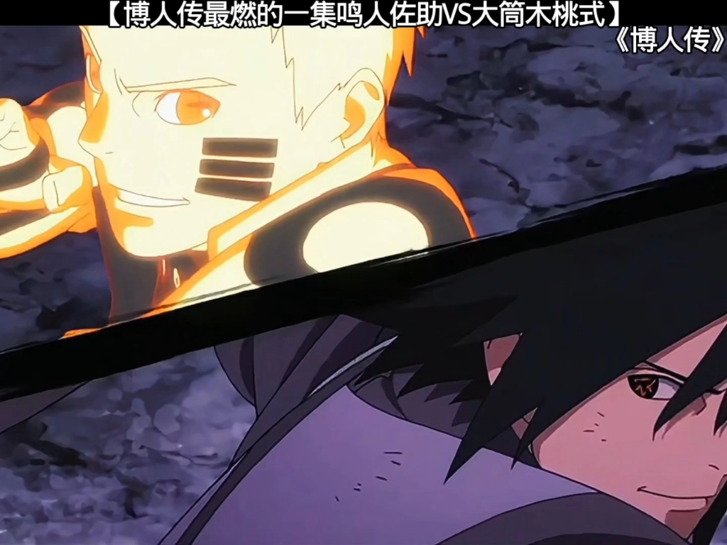 【博人传最燃的一集鸣人佐助vs大筒木桃式】