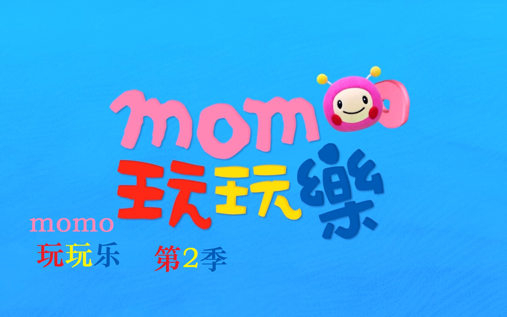 momo亲子台广告图片