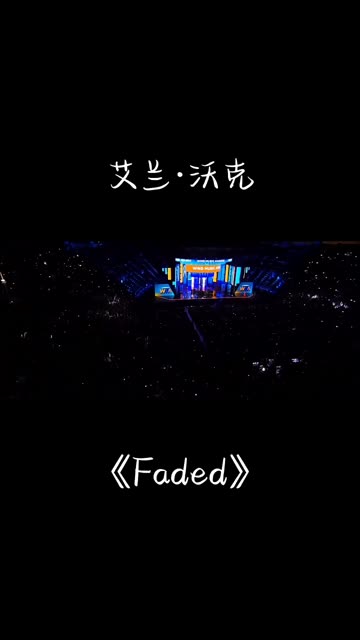 《faded》 一首经典歌曲