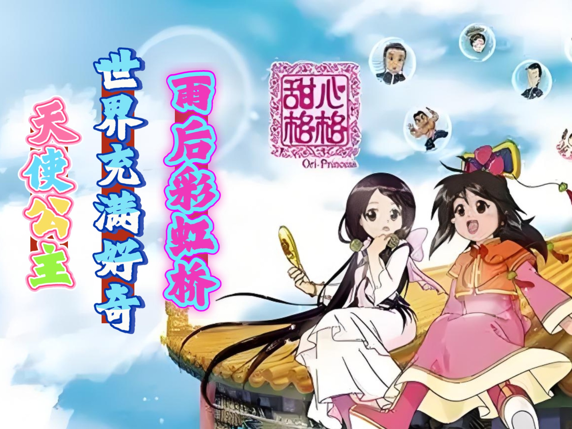 2011年央视首播,甜心格格(1080p),第1季片尾曲《天使公主》