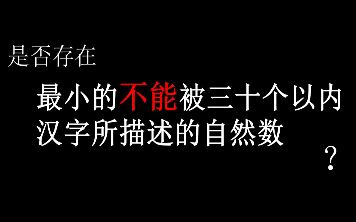 【悖论】是否存在最小的不能被三十个以内汉字所描述的自然数?哔哩哔哩bilibili