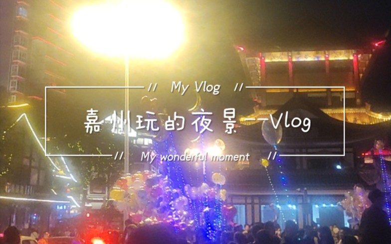 古嘉州乐山Vlog哔哩哔哩bilibili