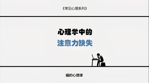 今天我们讲讲 心理学中的注意力缺失 并讲讲我们应该怎么做 才能重新找回曾经那个专注的自己