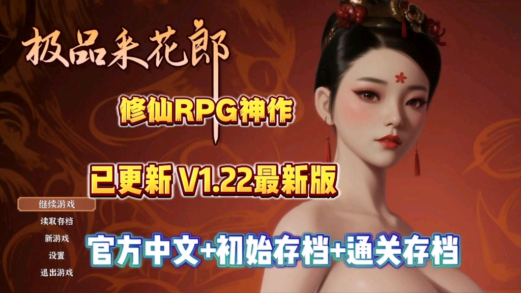 [图]已更新【极品采花郎】v1.22最新版，新增初始存档+通关存档+官方中文