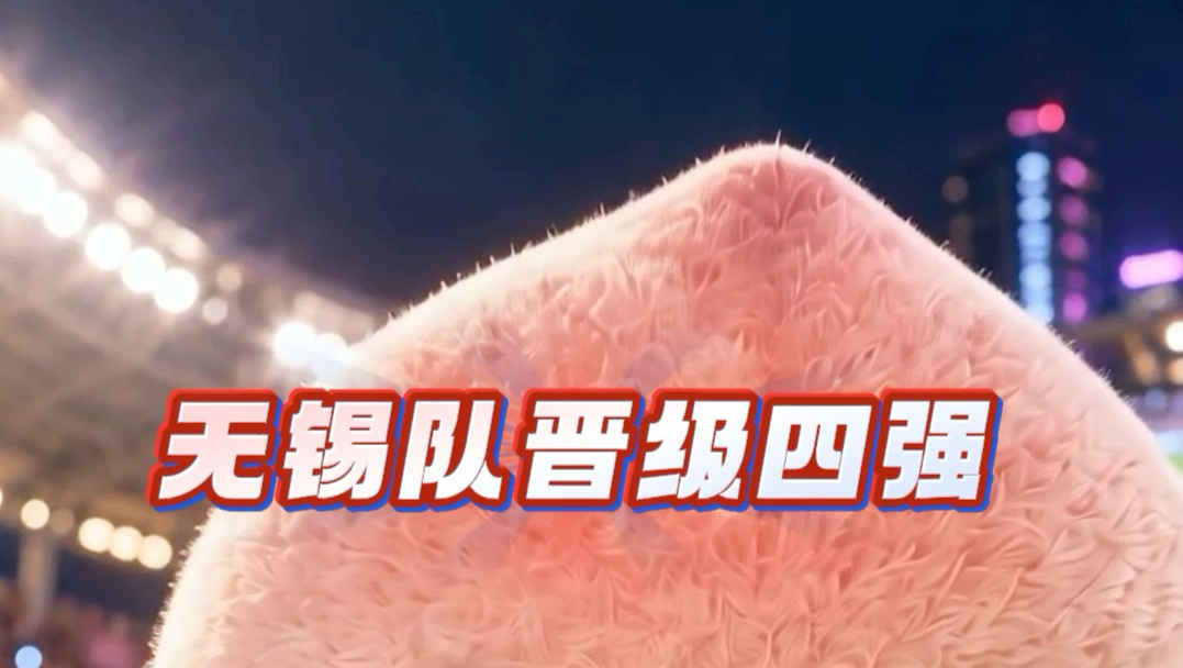 无锡队晋级四强｜本场无锡3:2徐州，以总比分6:2的优势成功晋级，下周无锡将对战徐州！#苏超 #江苏超会玩 #无锡vs徐州