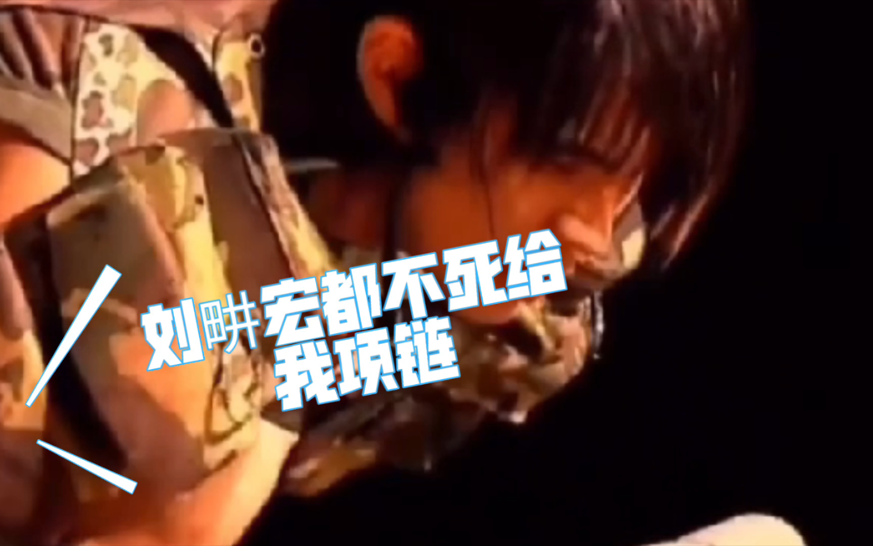 【最后的战役】周杰伦&畊宏