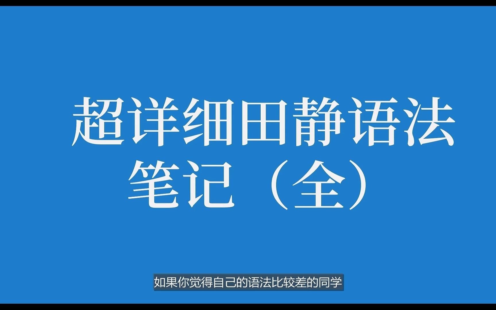 超详细最新22考研英语田静语法课笔记 | 耗时一周制作高清版哔哩哔哩bilibili